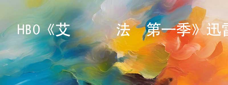 陳平均發布HBO《艾倫對決法羅第一季》迅雷下載/在線觀看/百度云-選秀/綜藝-美劇天堂
